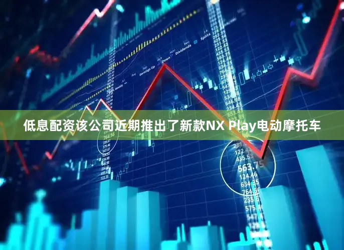 低息配资该公司近期推出了新款NX Play电动摩托车