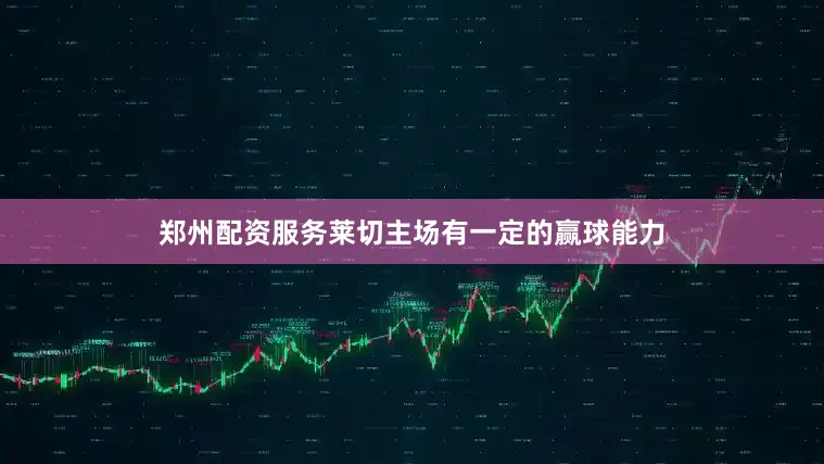 郑州配资服务莱切主场有一定的赢球能力