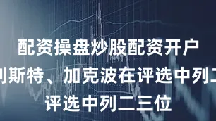 配资操盘炒股配资开户麦卡利斯特、加克波在评选中列二三位