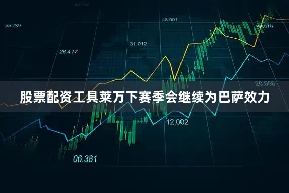 股票配资工具莱万下赛季会继续为巴萨效力