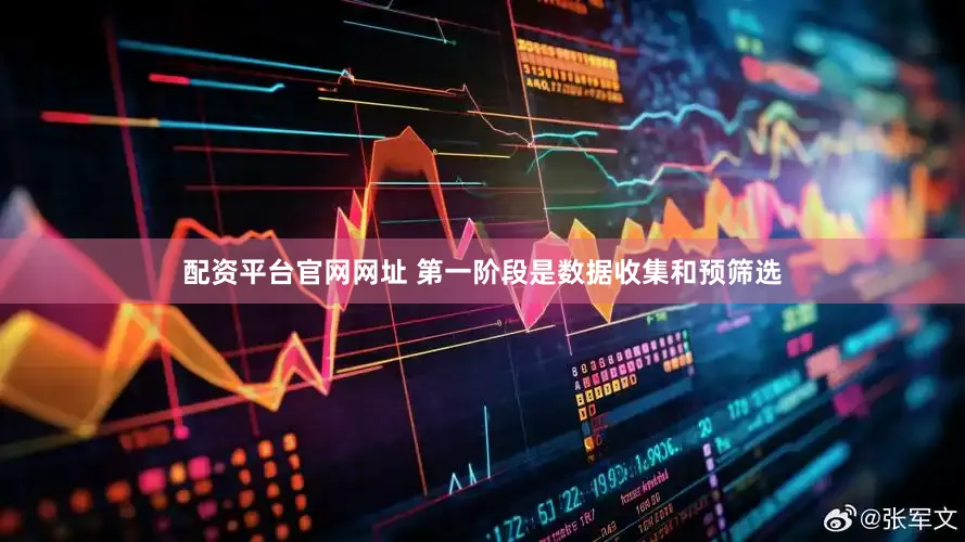 配资平台官网网址 第一阶段是数据收集和预筛选