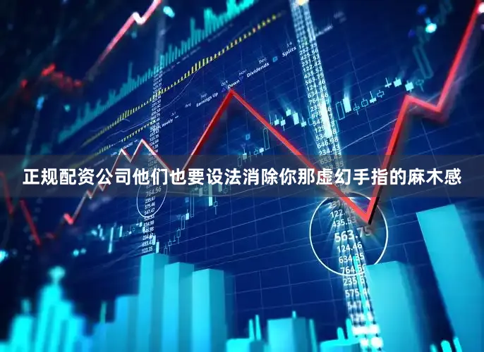 正规配资公司他们也要设法消除你那虚幻手指的麻木感