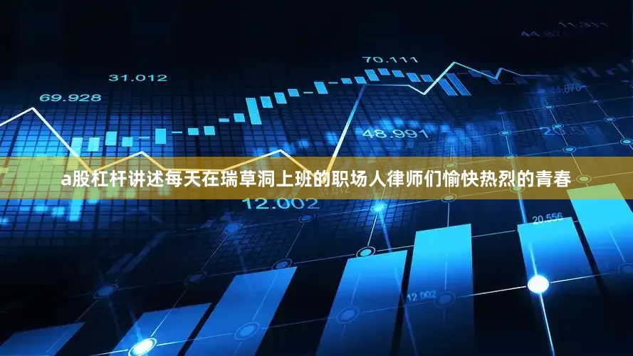 a股杠杆讲述每天在瑞草洞上班的职场人律师们愉快热烈的青春