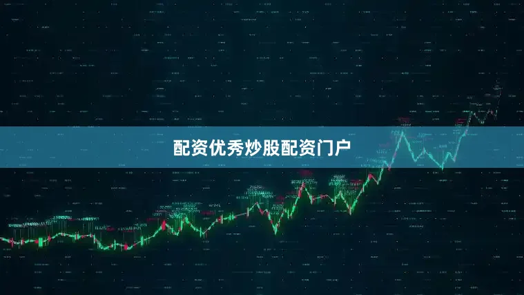 配资优秀炒股配资门户