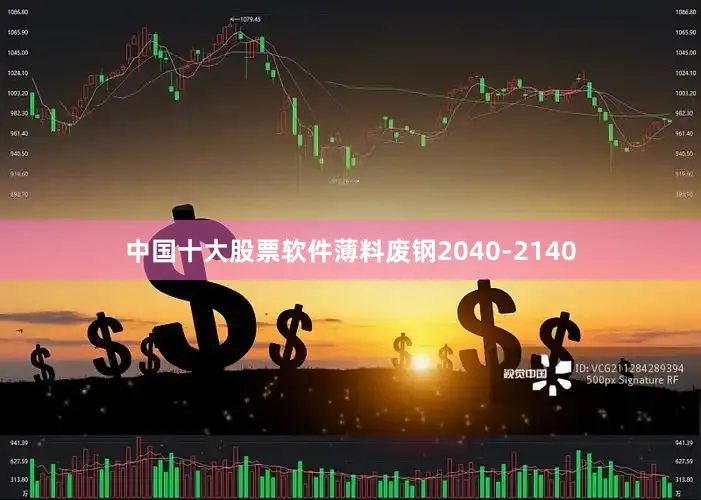 中国十大股票软件薄料废钢2040-2140