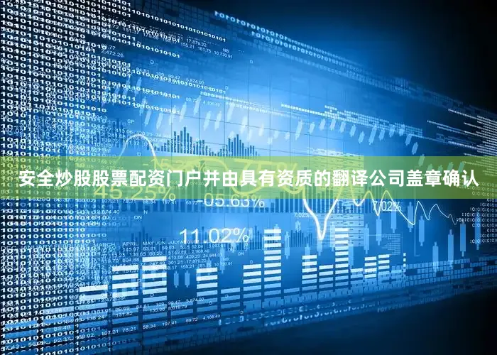 安全炒股股票配资门户并由具有资质的翻译公司盖章确认