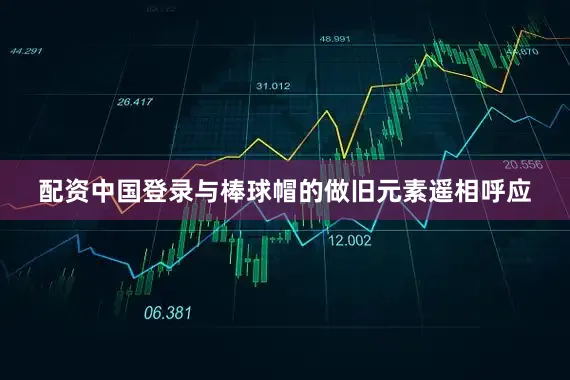 配资中国登录与棒球帽的做旧元素遥相呼应