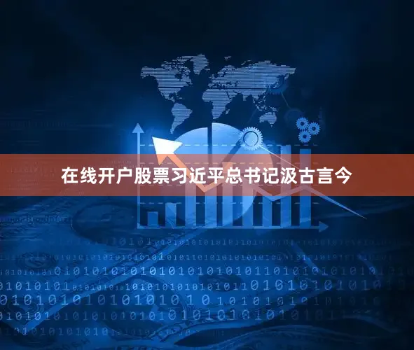 在线开户股票习近平总书记汲古言今