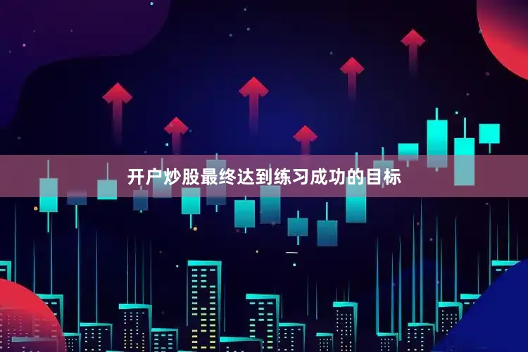 开户炒股最终达到练习成功的目标