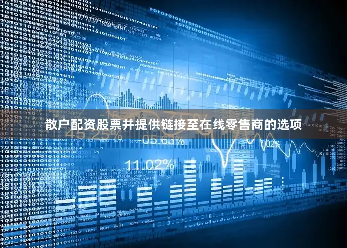 散户配资股票并提供链接至在线零售商的选项