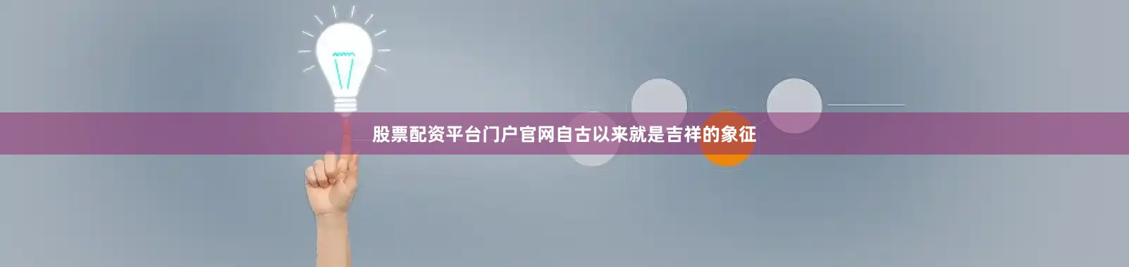 股票配资平台门户官网自古以来就是吉祥的象征
