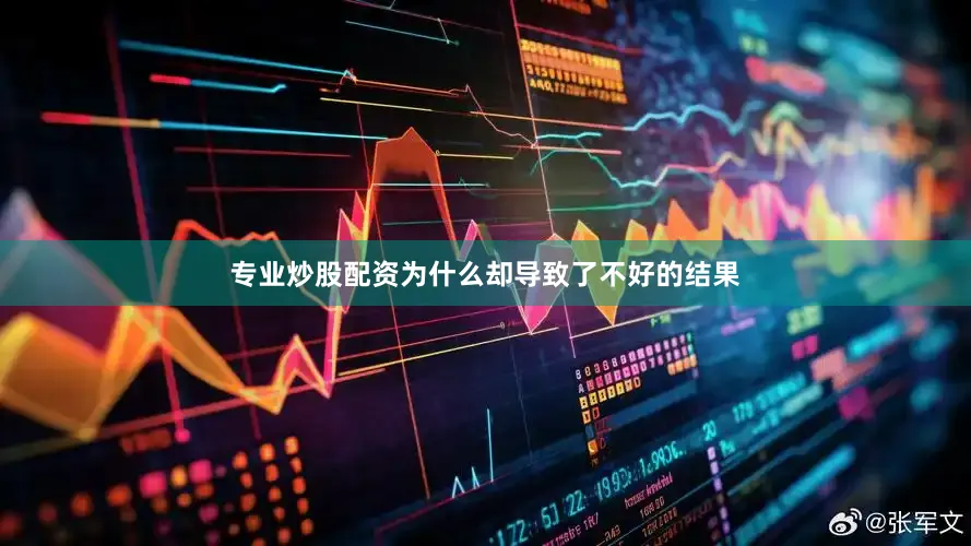 专业炒股配资为什么却导致了不好的结果
