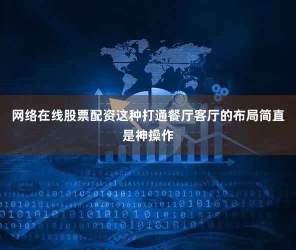 网络在线股票配资这种打通餐厅客厅的布局简直是神操作