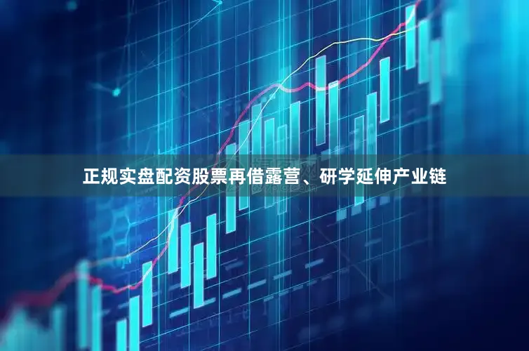 正规实盘配资股票再借露营、研学延伸产业链