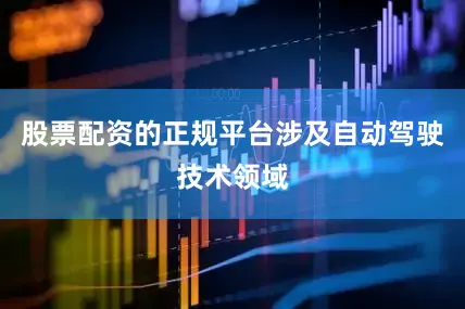 股票配资的正规平台涉及自动驾驶技术领域