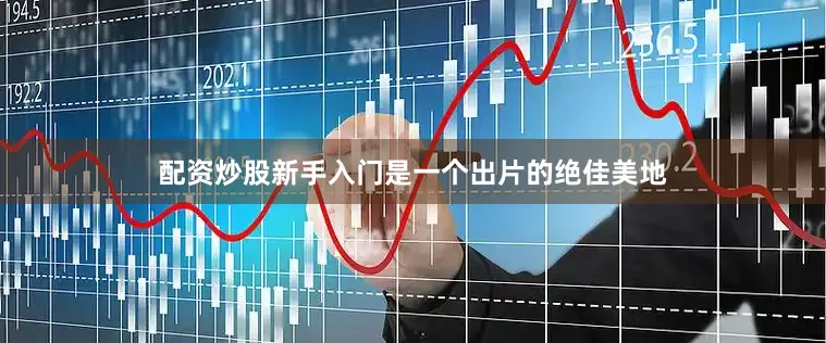 配资炒股新手入门是一个出片的绝佳美地