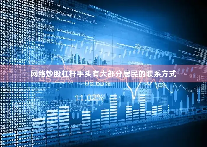 网络炒股杠杆手头有大部分居民的联系方式