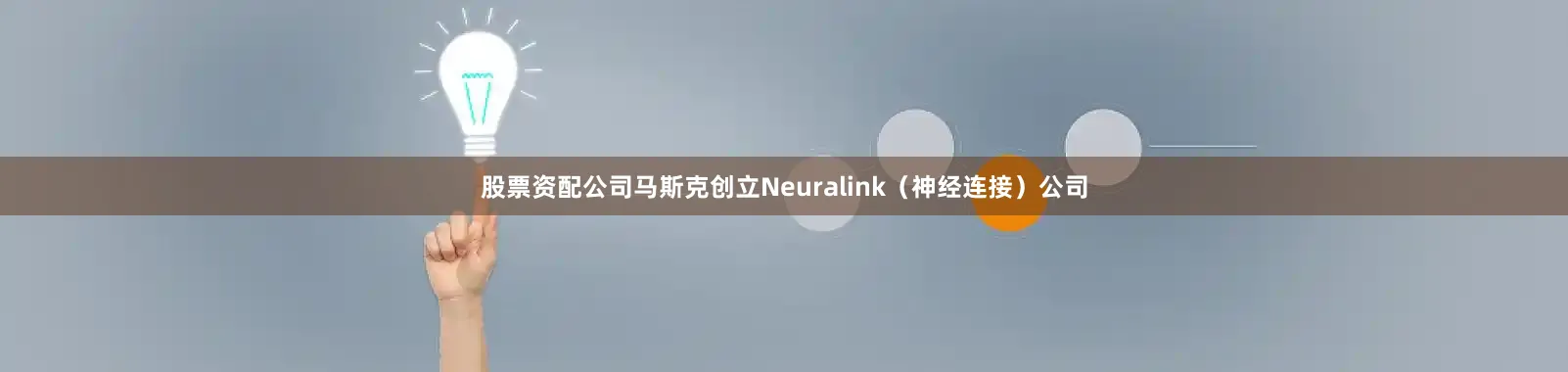 股票资配公司马斯克创立Neuralink（神经连接）公司