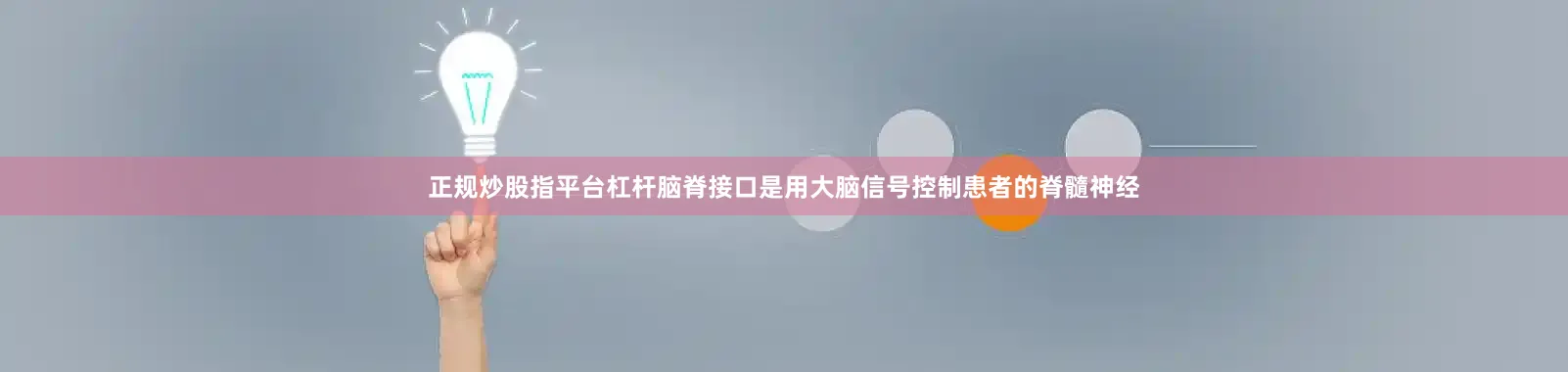 正规炒股指平台杠杆脑脊接口是用大脑信号控制患者的脊髓神经