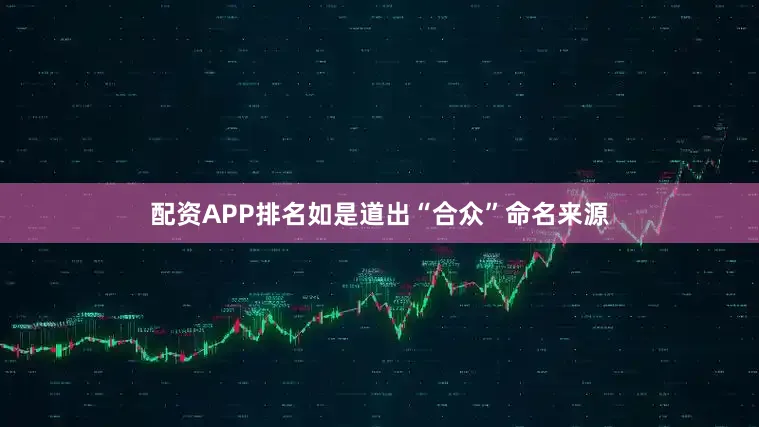 配资APP排名如是道出“合众”命名来源