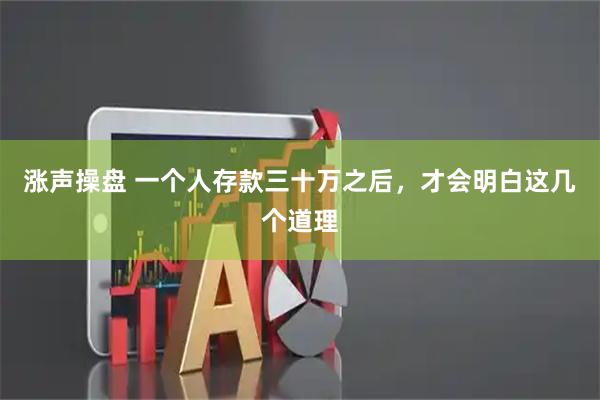 涨声操盘 一个人存款三十万之后，才会明白这几个道理